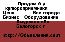 Продам б/у купюроприемники ICT › Цена ­ 3 000 - Все города Бизнес » Оборудование   . Амурская обл.,Белогорск г.